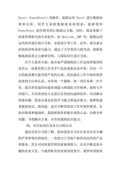 质量管理工程专业求职自荐信
