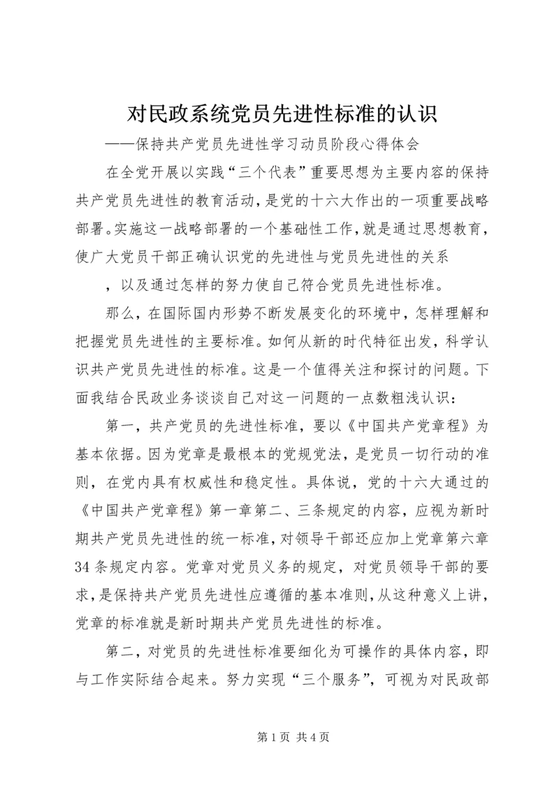 对民政系统党员先进性标准的认识 (7).docx