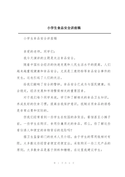 小学生食品安全讲座稿.docx