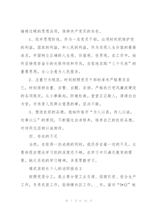 镇武装部长个人的述职报告.docx