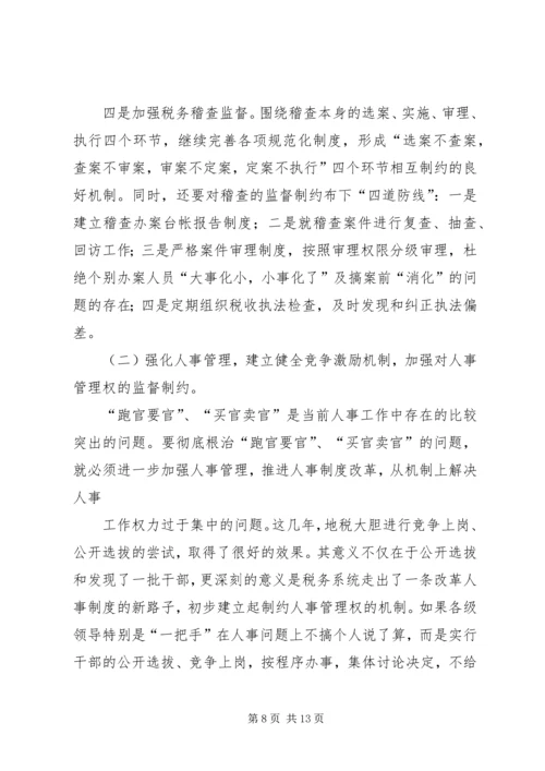 关于做好新时代税务纪检监察工作的思考 (2).docx