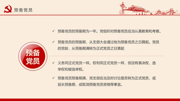 党员干部应知应会党建党务基本知识PPT