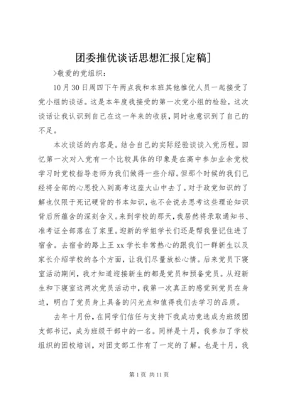 团委推优谈话思想汇报[定稿].docx