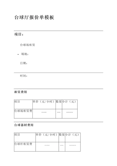 台球厅报价单