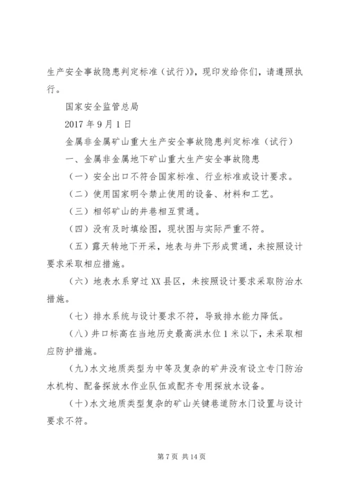 公司一般安全环保事故隐患判定标准.docx