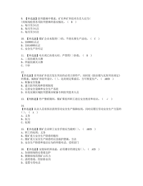 2022年煤炭生产经营单位地质地测安全管理人员考试试题含答案38