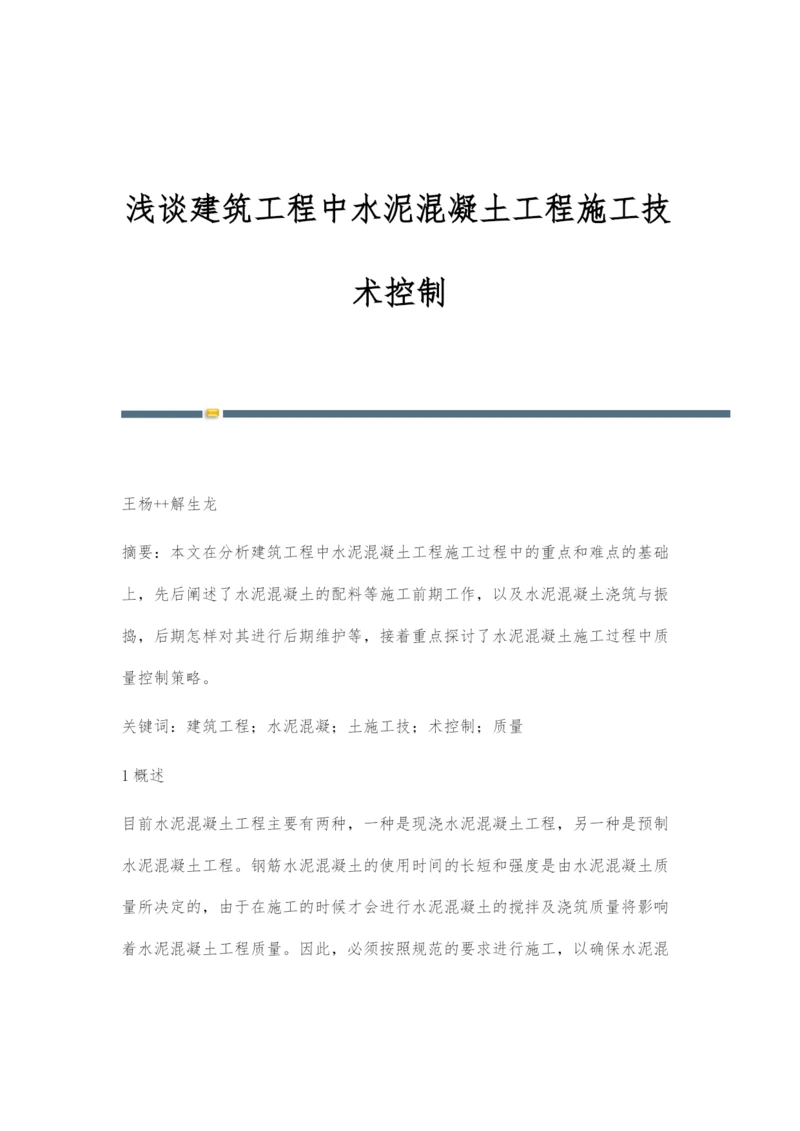 浅谈建筑工程中水泥混凝土工程施工技术控制.docx