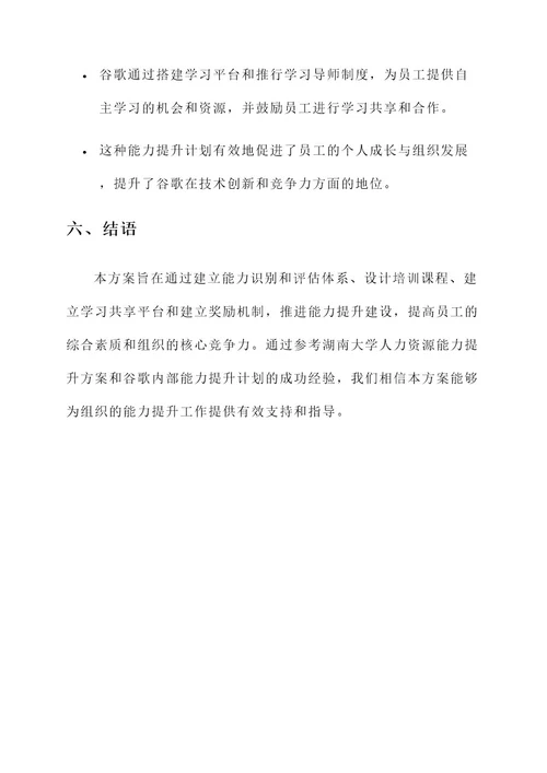 统筹推进能力提升建设方案