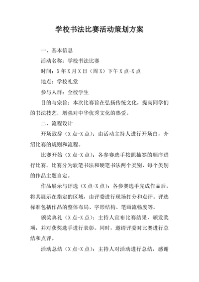 学校书法比赛活动策划方案