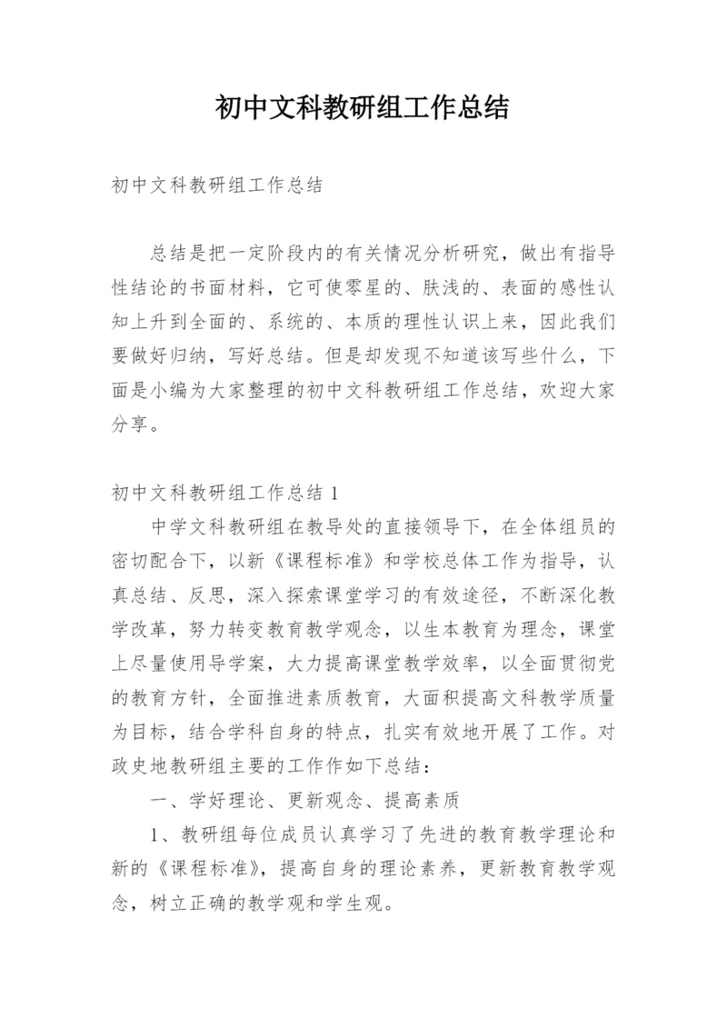 初中文科教研组工作总结.docx
