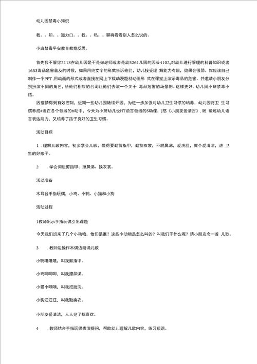 幼儿园小班禁毒知识教案及反思
