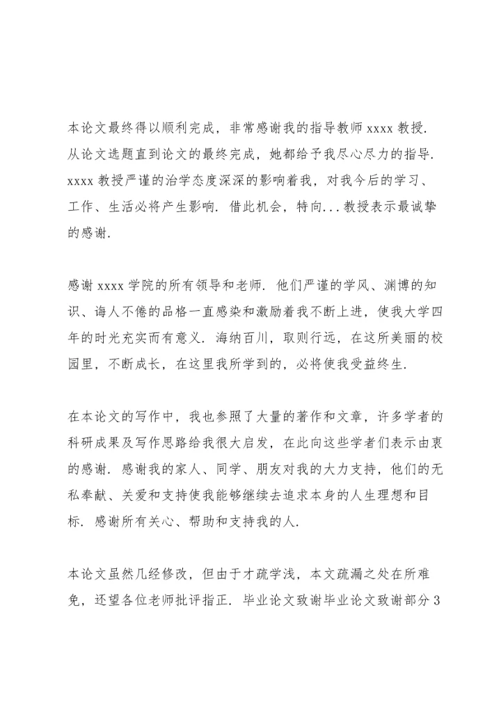 毕业论文致谢 毕业论文致谢部分 3篇.docx