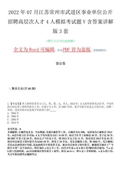 2022年07月江苏常州市武进区事业单位公开招聘高层次人才4人模拟考试题V含答案详解版3套