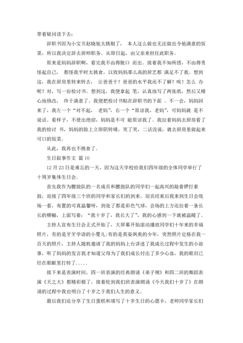 有关生日叙事作文锦集十篇.docx