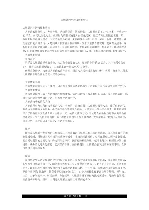 大熊猫的生活习性和特点.docx