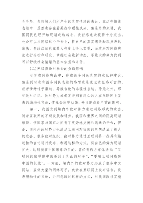 浅谈网络舆论的发展态势及其社会影响论文.docx