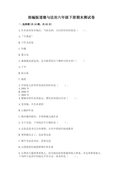 部编版道德与法治六年级下册期末测试卷（名师推荐）.docx