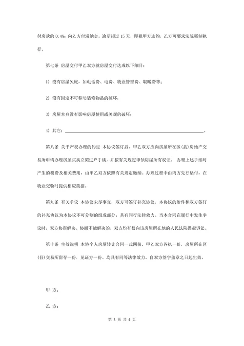 房屋转让合同协议书