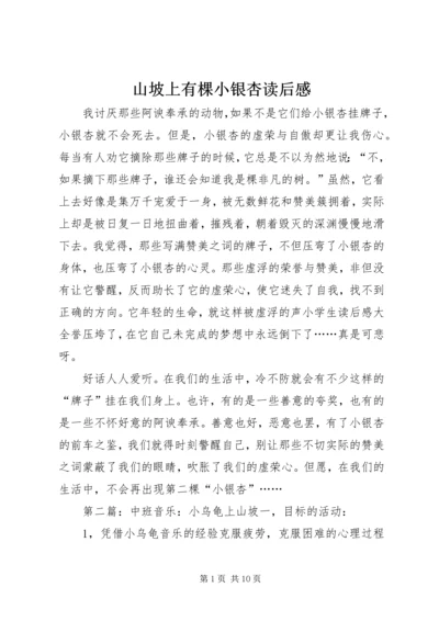 山坡上有棵小银杏读后感.docx
