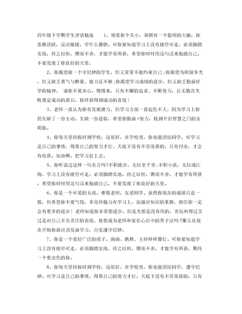 2022年四年级下学期学生评语.docx