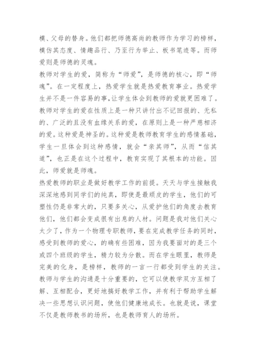 中学教师学习师德师风心得体会范文.docx