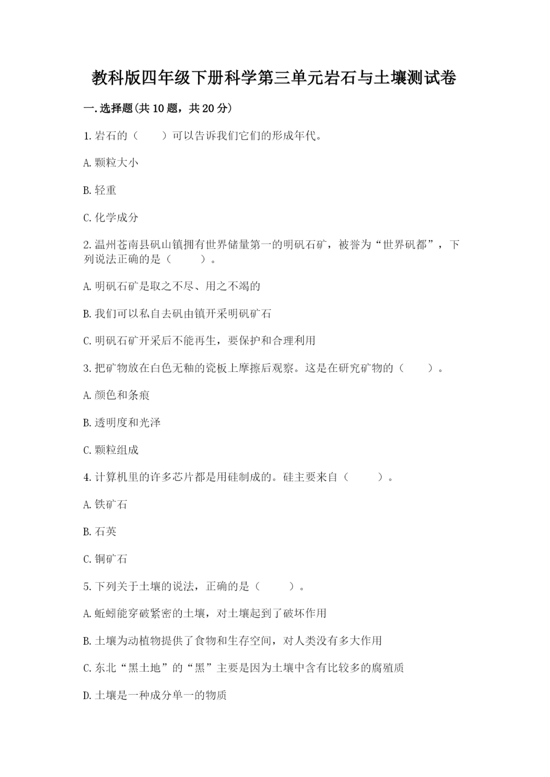 教科版四年级下册科学第三单元岩石与土壤测试卷含答案【精练】.docx