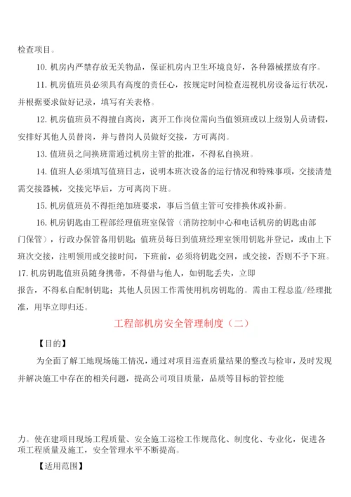 工程部机房安全管理制度(2篇).docx