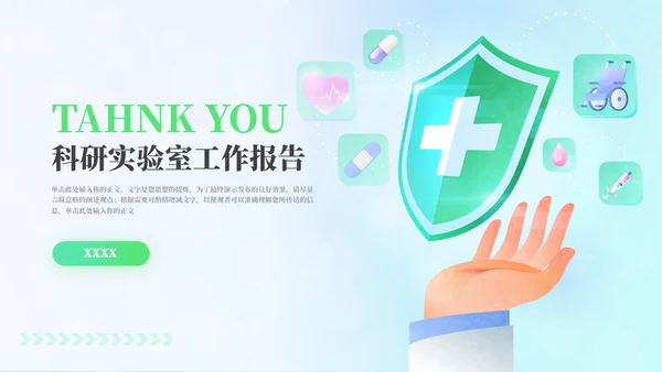 医疗科研实验守护健康工作报告通用PPT模板
