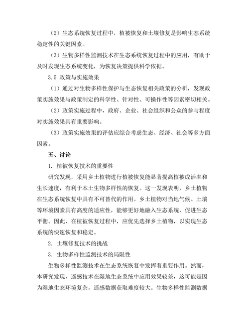 生物多样性保护与生态恢复技术研究