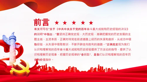 党支部坚持正确的党史观党课PPT课件