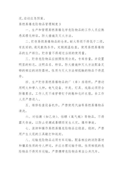 易燃易爆危险物品管理制度.docx