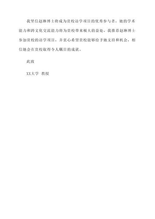 高校教师访学推荐信