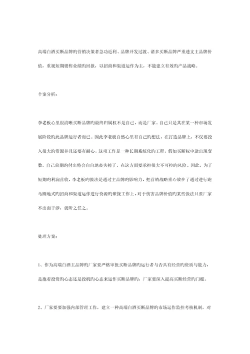 高端白酒买断品牌营销的过失与解决方案.docx