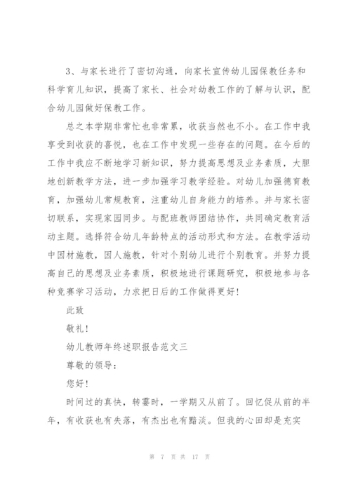 幼儿教师年终述职报告五篇.docx