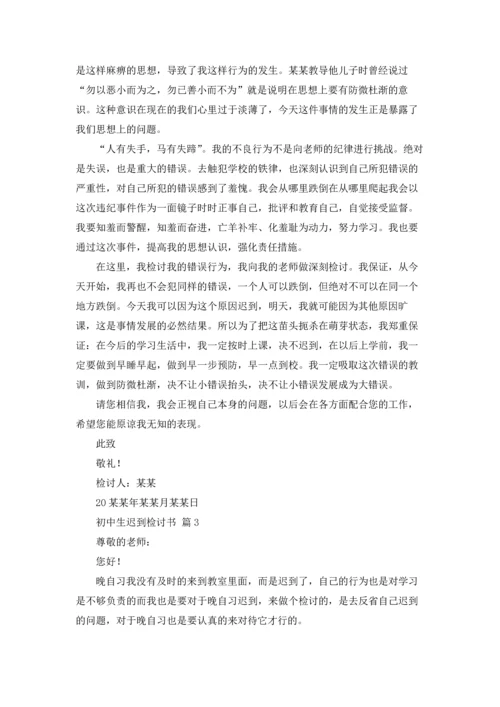 初中生迟到检讨书5篇.docx