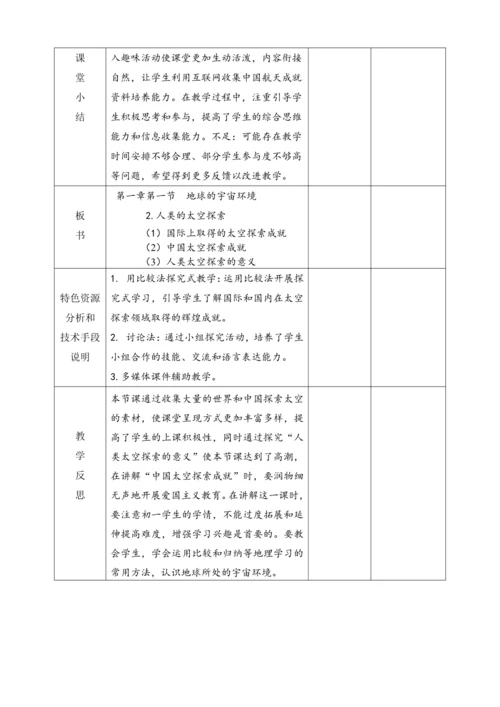 1.1.2《人类的太空探索》教学设计（表格式详案）