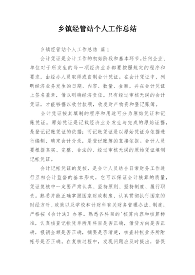 乡镇经管站个人工作总结.docx