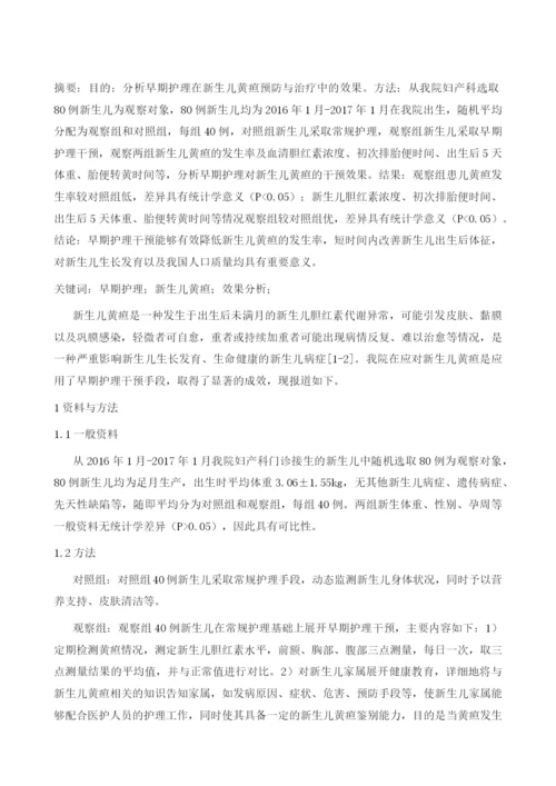 新生儿黄疸运用早期护理干预后的效果分析.docx