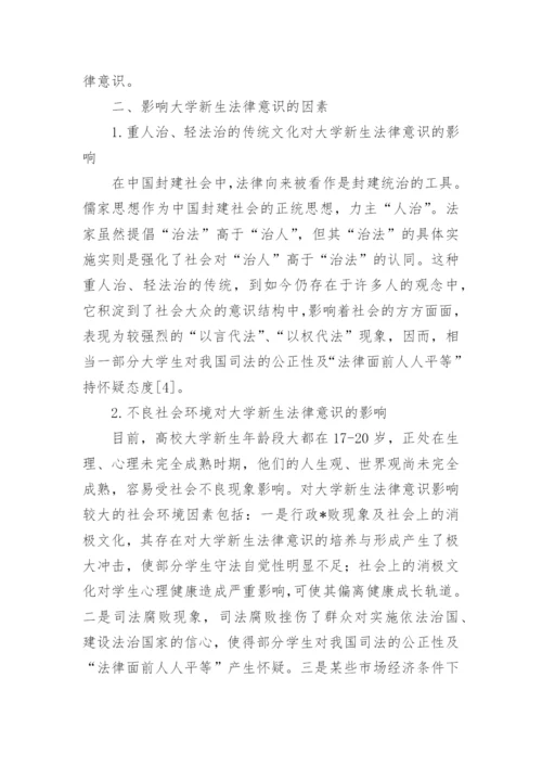 大学生法律意识现状调查及对策分析论文.docx