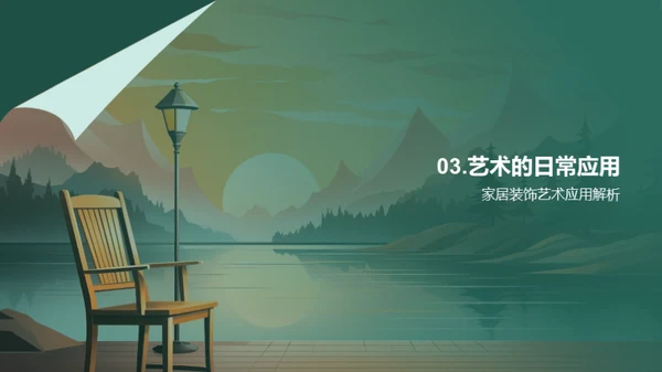艺术生活化