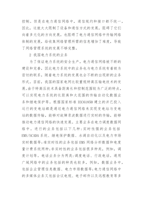 探究电力通信技术发展思路论文.docx