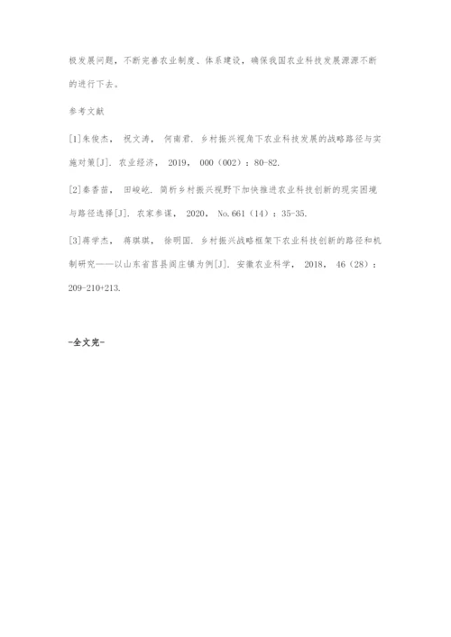 乡村振兴视角下农业科技发展的战略路径与实施对策.docx