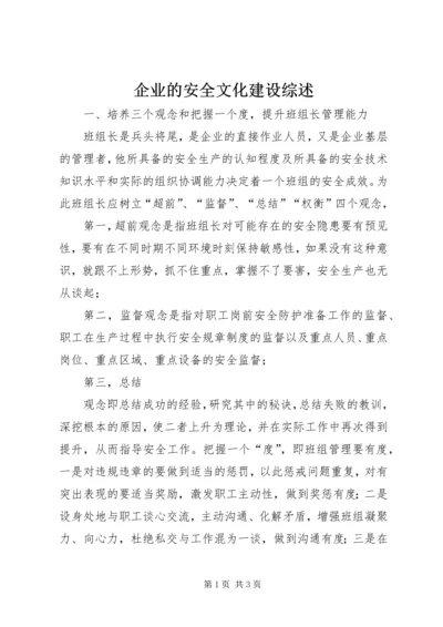 企业的安全文化建设综述.docx