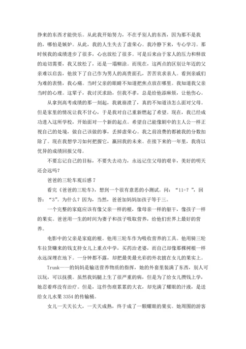 爸爸的三轮车观后感.docx