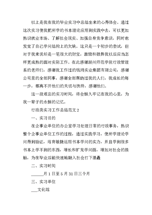 行政类实习工作总结范文