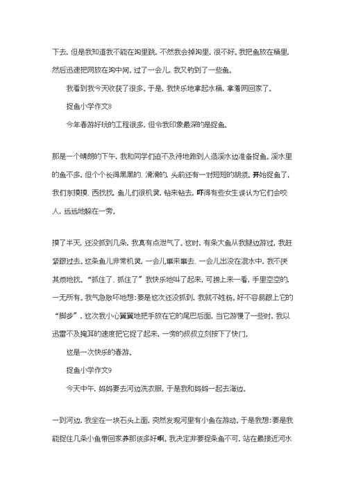捉鱼小学作文精选15篇