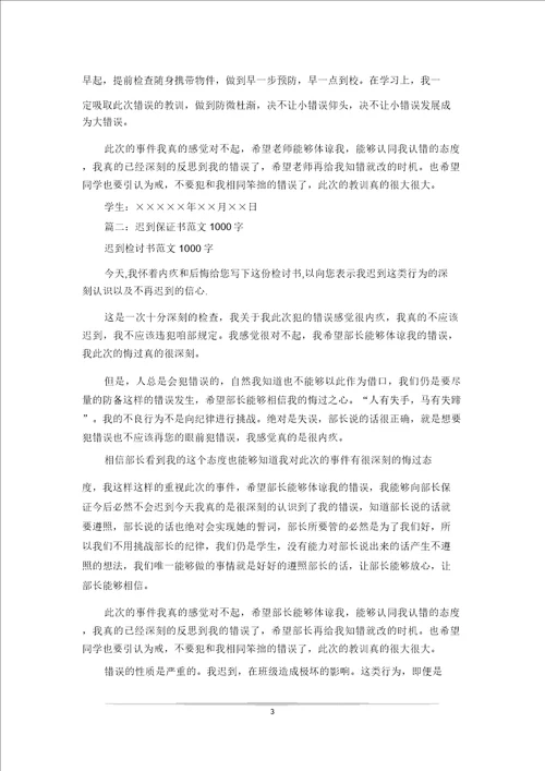 20xx字迟到保证书