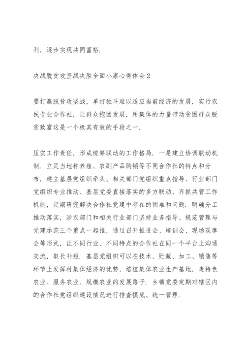 决战脱贫攻坚战决胜全面小康的心得体会范文2020.docx