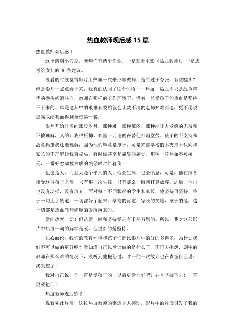 热血教师观后感15篇.docx