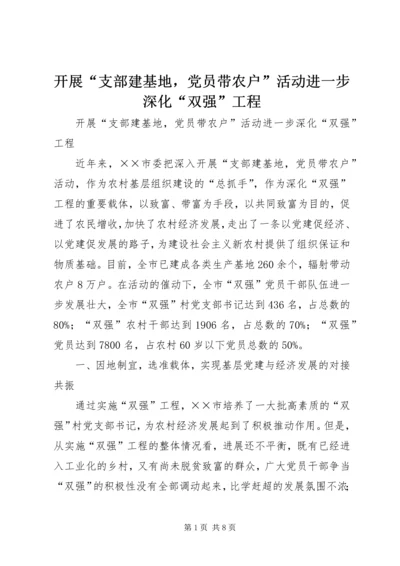 开展“支部建基地，党员带农户”活动进一步深化“双强”工程.docx